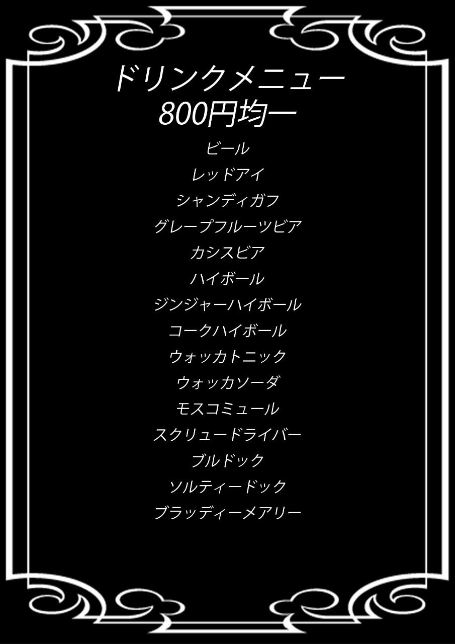 ドリンク800円均一