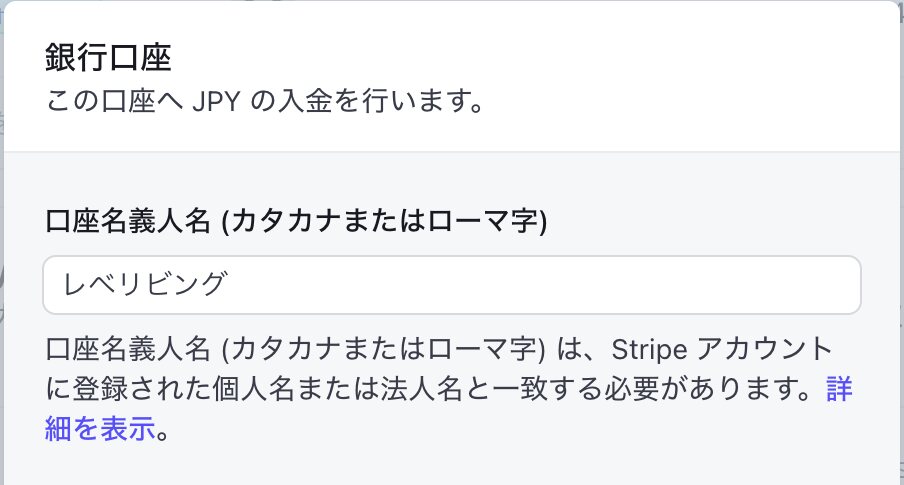 Stripeの銀行口座設定にある口座名義人名の入力欄