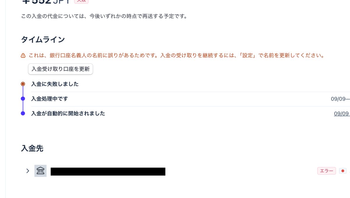 Stripeダッシュボードで銀行口座名義の誤りにより入金が失敗したタイムライン