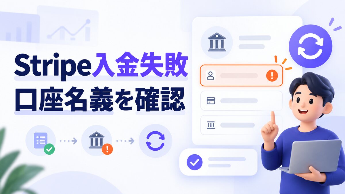 Stripeの入金失敗と口座名義確認を解説する記事のアイキャッチ