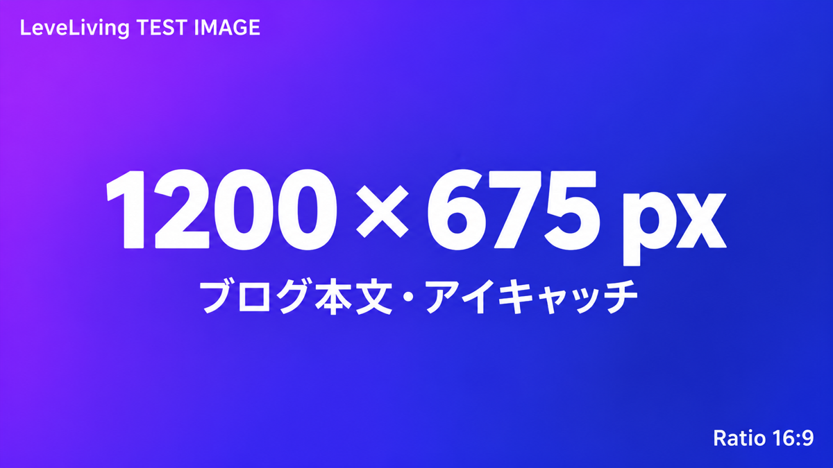 LeveLivingのブログ本文・アイキャッチ用1200×675pxテスト画像